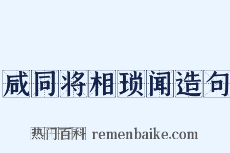 咸同将相琐闻造句是什么意思的图片